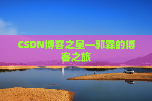 CSDN博客之星—郭霖的博客之旅