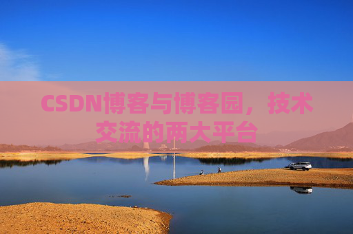 CSDN博客与博客园，技术交流的两大平台