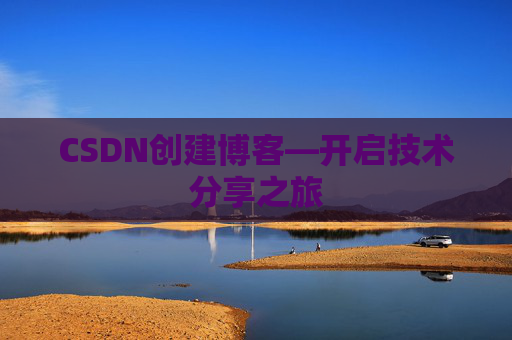 CSDN创建博客—开启技术分享之旅